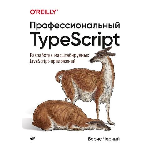 Профессиональный TypeScript. Разработка масшт...(Kobo/電子書)