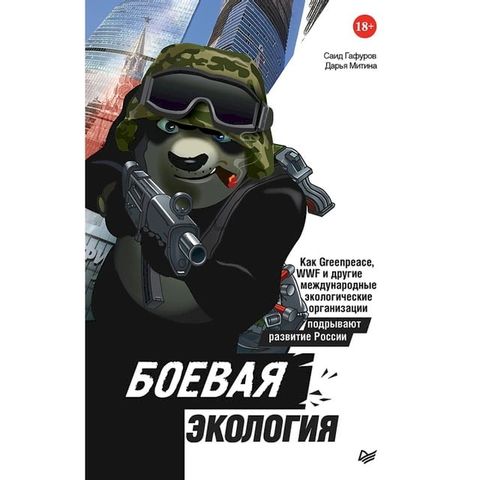 Боевая экология. Как Greenpeace, WWF и другие междун...(Kobo/電子書)