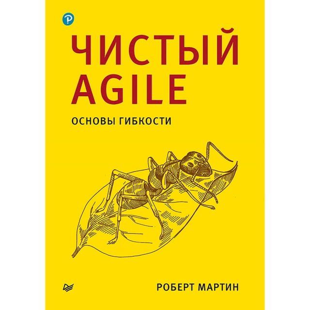  Чистый Agile. Основы гибкости(Kobo/電子書)