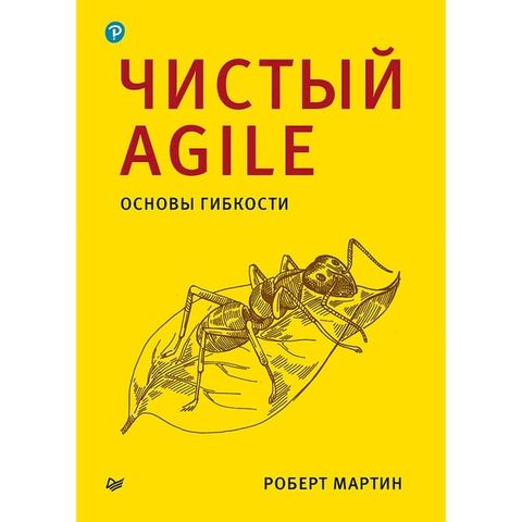 Чистый Agile. Основы гибкости(Kobo/電子書)