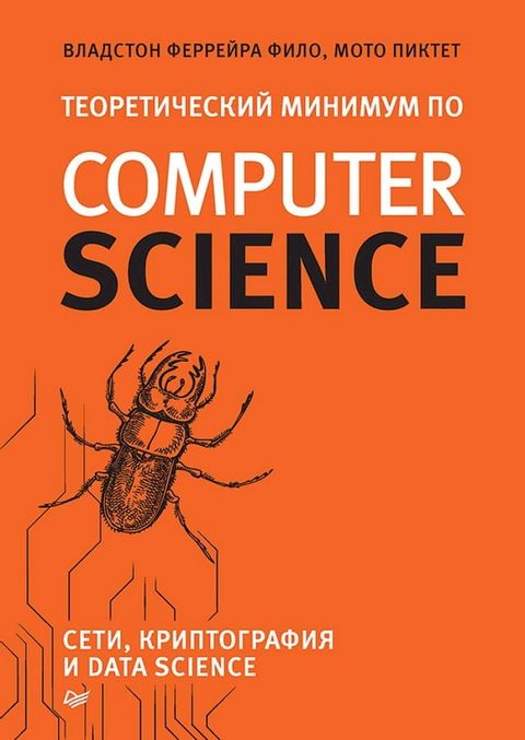 Теоретический минимум по Computer Science. Сети, крип...(Kobo/電子書)