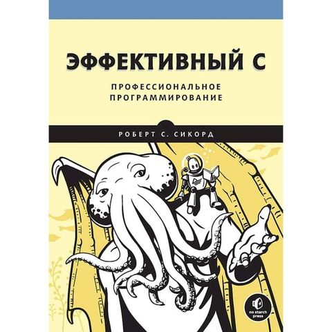 Эффективный C. Профессиональное прогр...(Kobo/電子書)