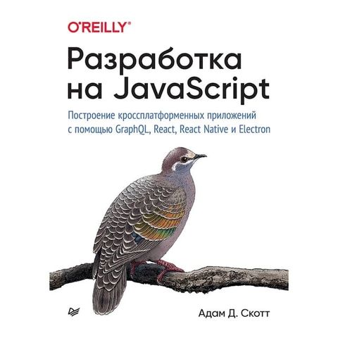 Разработка на JavaScript. Построение кроссплат...(Kobo/電子書)