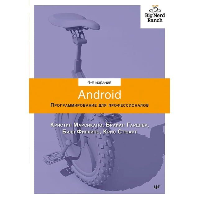  Android. Программирование для профессионало...(Kobo/電子書)