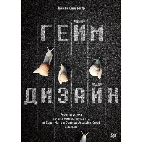 Геймдизайн. Рецепты успеха лучших ком...(Kobo/電子書)