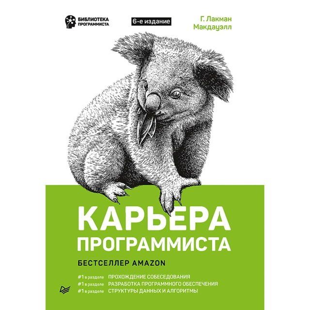  Карьера программиста. 6-е издание(Kobo/電子書)