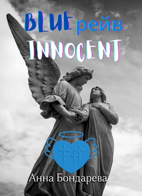 Blue рейв Innocent(Kobo/電子書)