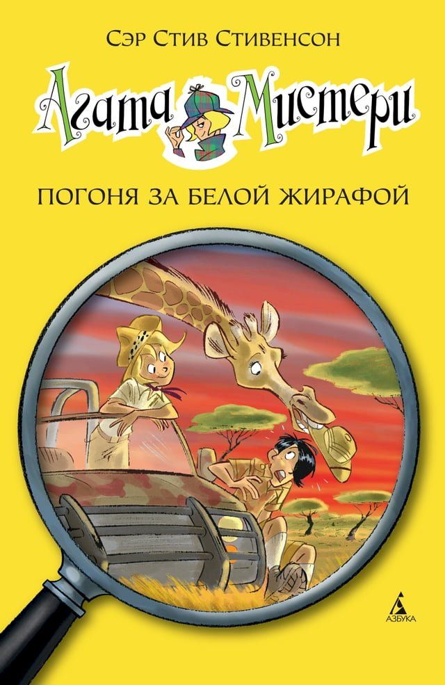  Агата Мистери. Кн.8. Погоня за белой жираф...(Kobo/電子書)