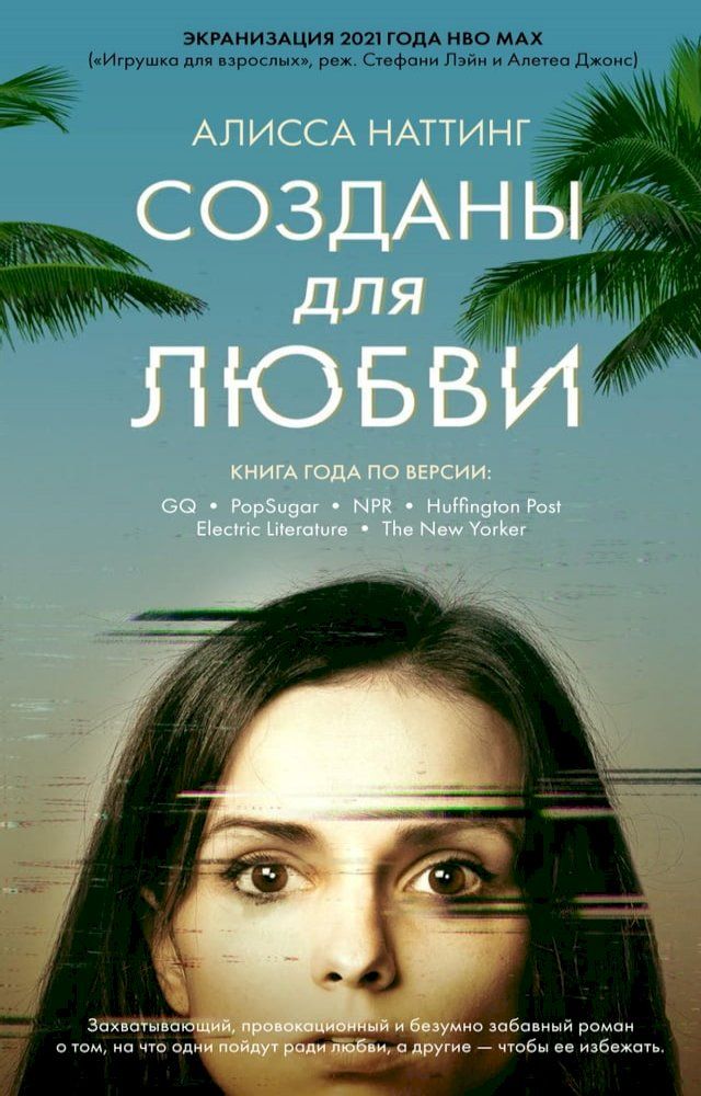  Созданы для любви(Kobo/電子書)