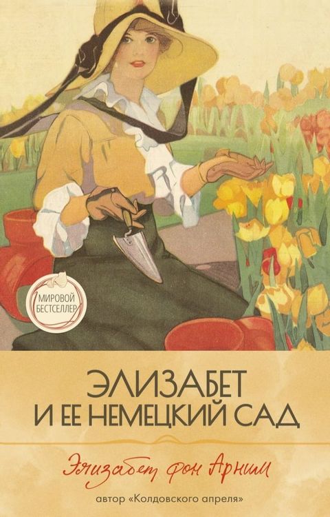 Элизабет и её немецкий сад(Kobo/電子書)