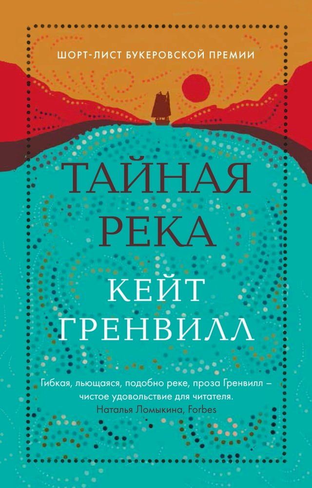  Тайная река(Kobo/電子書)