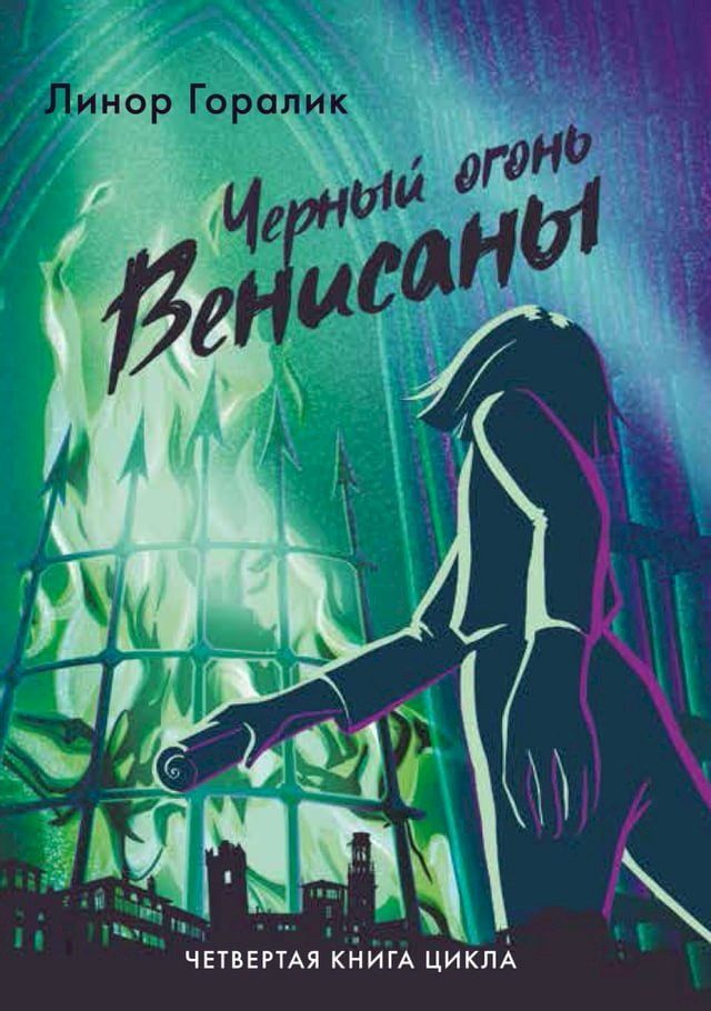  Чёрный огонь Венисаны(Kobo/電子書)