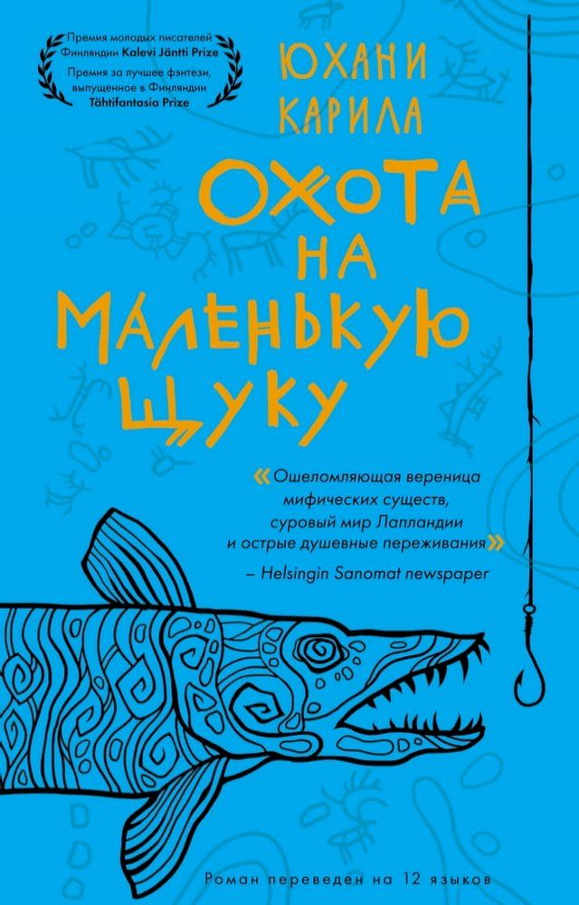  Охота на маленькую щуку(Kobo/電子書)