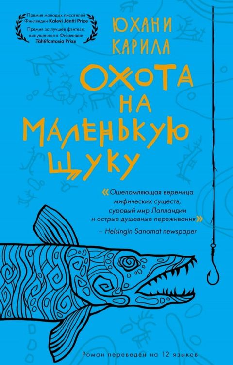 Охота на маленькую щуку(Kobo/電子書)