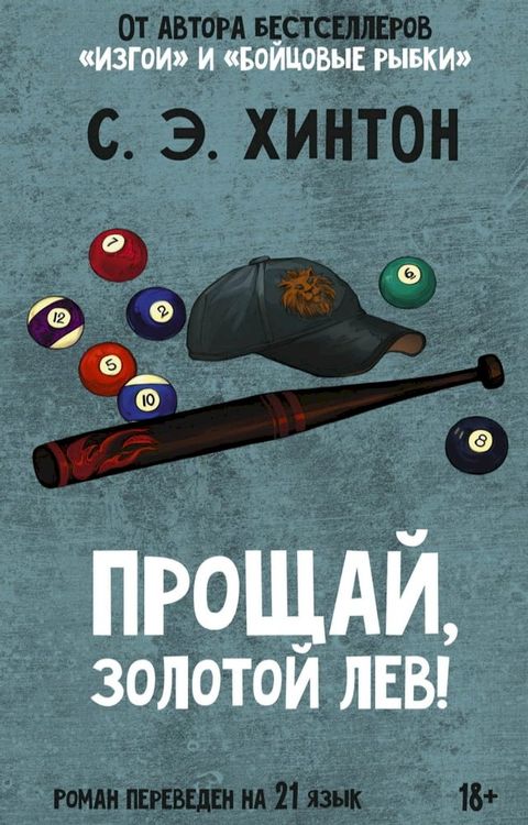 Прощай, Золотой лев!(Kobo/電子書)