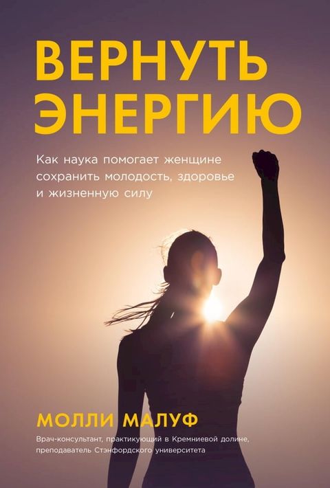 Вернуть энергию: Как наука помогает же...(Kobo/電子書)