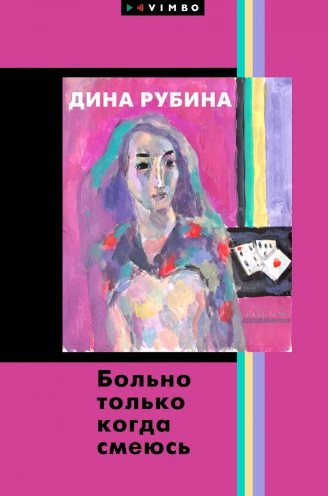  Больно только когда смеюсь(Kobo/電子書)