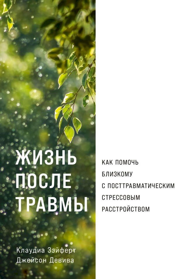  Жизнь после травмы: Как помочь близком...(Kobo/電子書)