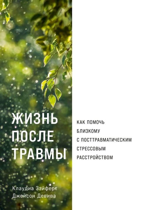 Жизнь после травмы: Как помочь близком...(Kobo/電子書)