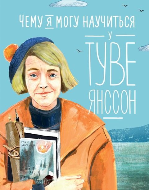 Чему я могу научиться у Туве Янссон(Kobo/電子書)