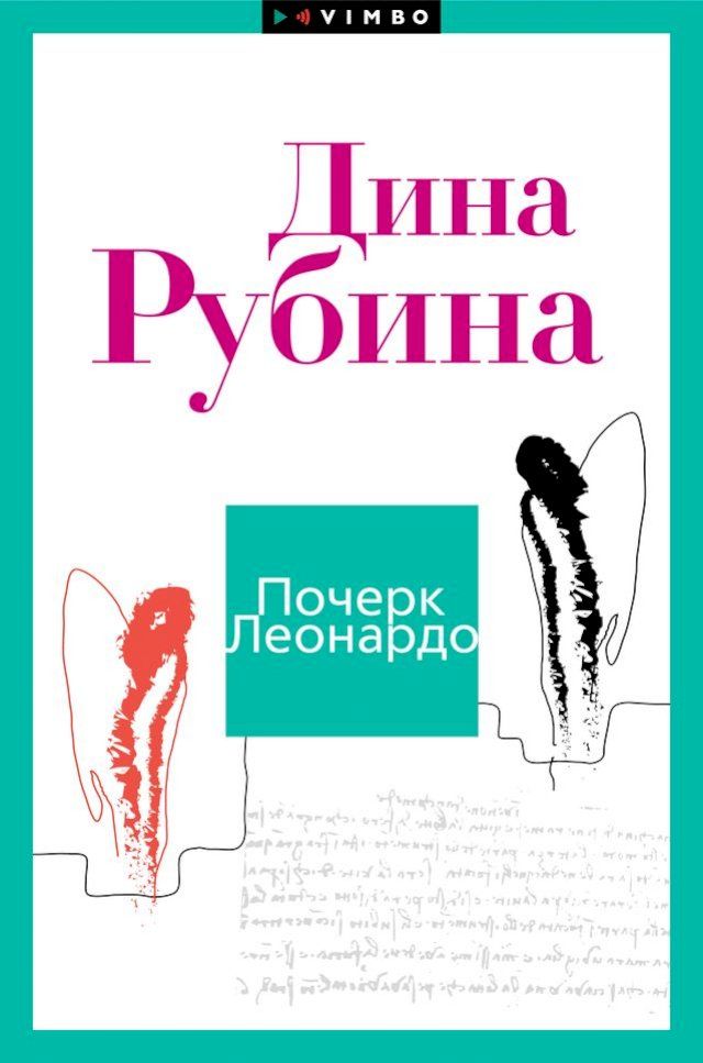  Почерк Леонардо(Kobo/電子書)