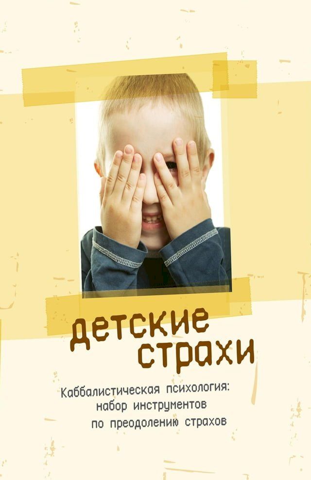  Детские страхи: Каббалистическая псих...(Kobo/電子書)