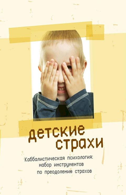 Детские страхи: Каббалистическая псих...(Kobo/電子書)