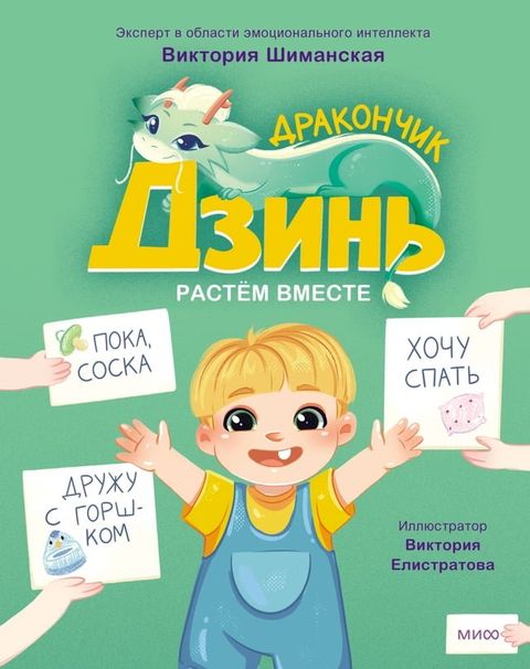 Дракончик Дзинь. Растём вместе(Kobo/電子書)