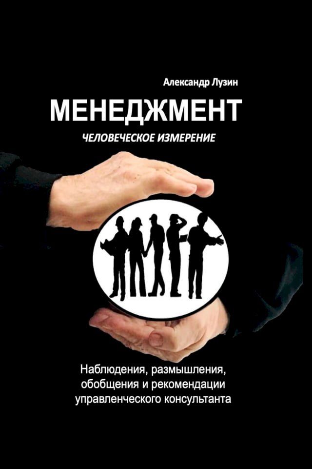  Менеджмент. Человеческое измерение.(Kobo/電子書)