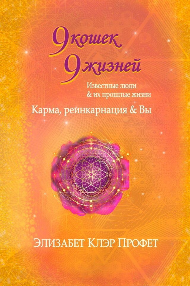  9 кошек, 9 жизней. Влиятельные люди и их пр...(Kobo/電子書)