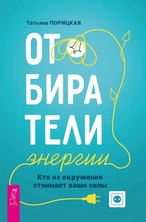 Отбиратели энергии. Кто из окружения о...(Kobo/電子書)