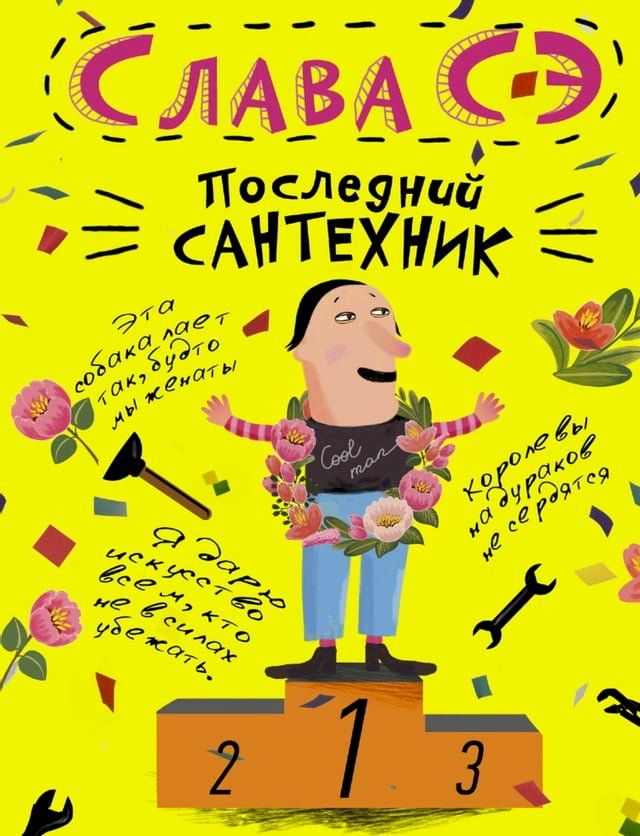  Последний сантехник(Kobo/電子書)