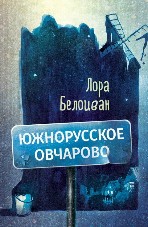 Южнорусское Овчарово(Kobo/電子書)