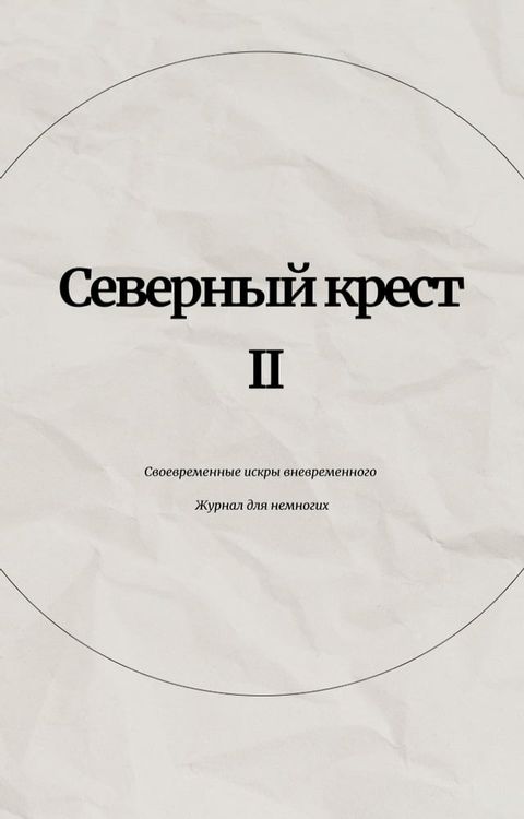 Северный крест II(Kobo/電子書)