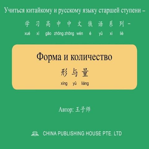 Форма и количество 形与量(Kobo/電子書)