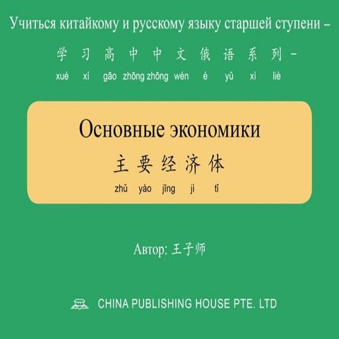 Основные экономики 主要经济体(Kobo/電子書)