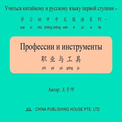 Профессии и инструменты 职业与工具(Kobo/電子書)