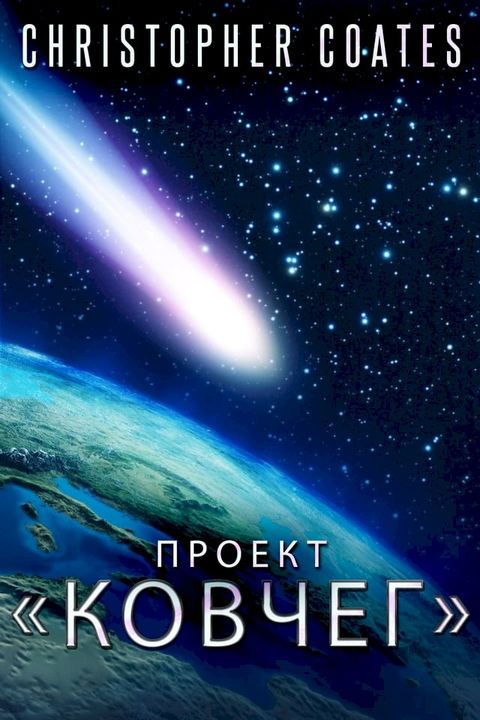 Проект &laquo;Ковчег&raquo;(Kobo/電子書)