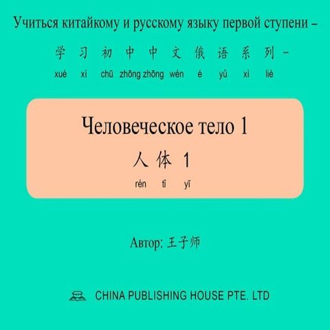 Человеческое тело 1 人体1(Kobo/電子書)