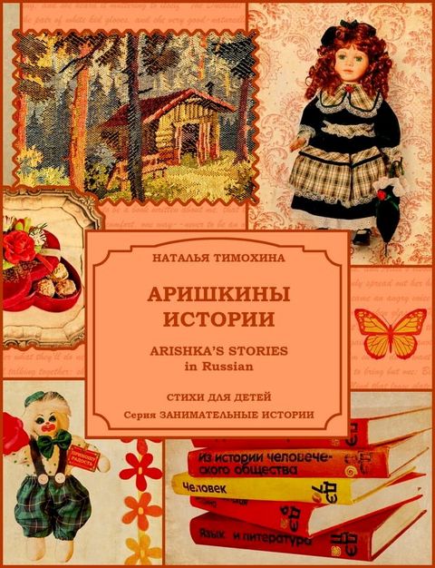 Arishka's Stories in Russian /Аришкины истории(Kobo/電子書)