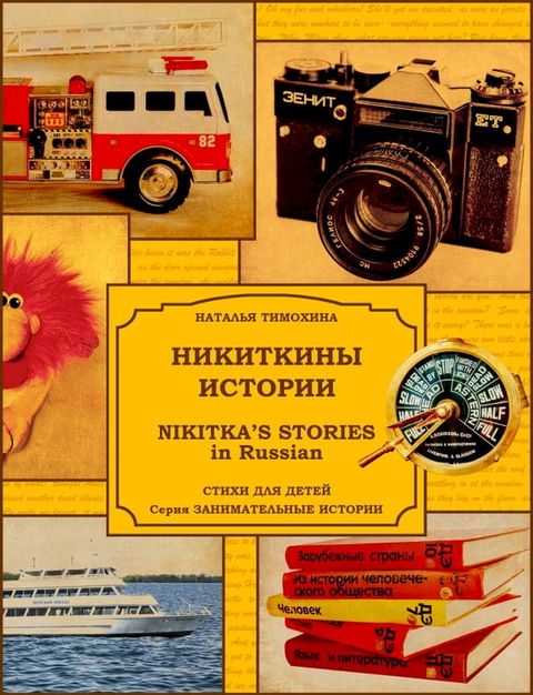 Nikitka's Stories in Russian / Никиткины истории(Kobo/電子書)