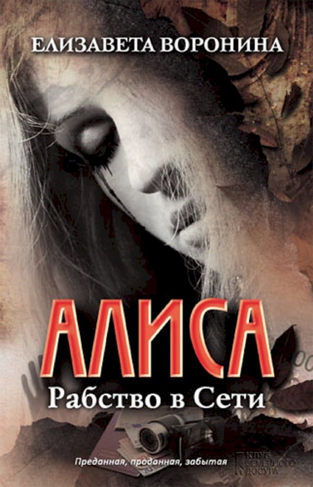  Алиса. Рабство в Сети (Alisa. Rabstvo v Seti)(Kobo/電子書)