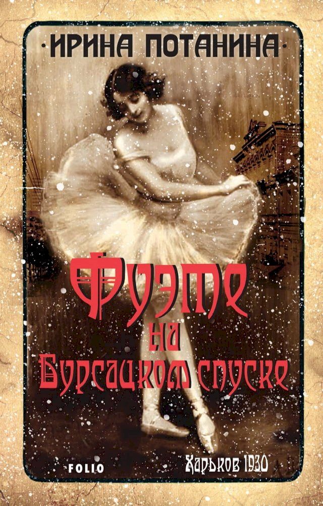  Фуэте на Бурсацком спуске(Kobo/電子書)