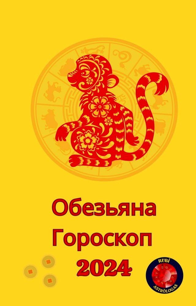  Обезьяна Гороскоп 2024(Kobo/電子書)