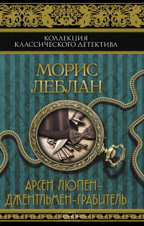 Арсен Люпен – джентльмен-грабитель (Arsen Ljupen – dzhentl'...(Kobo/電子書)