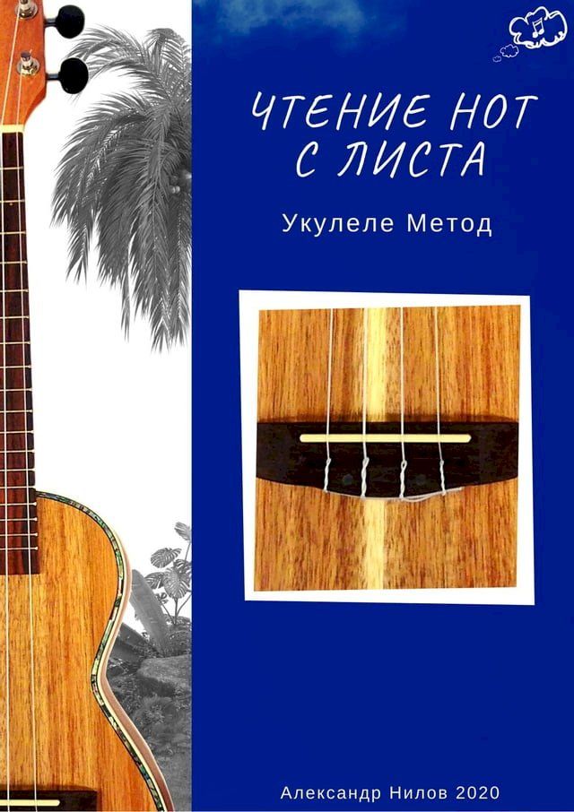  Чтение Нот с Листа - Укулеле Метод(Kobo/電子書)