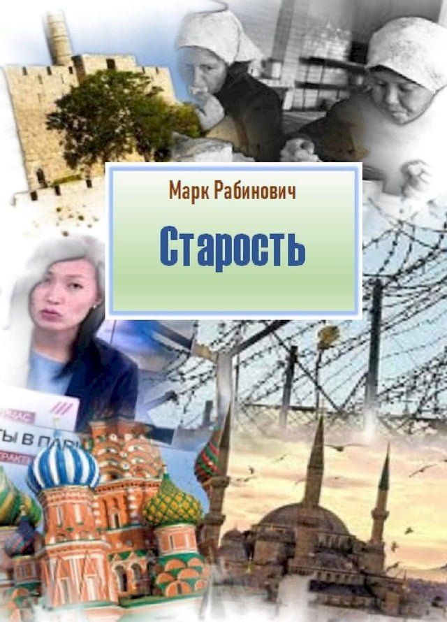  Старость(Kobo/電子書)