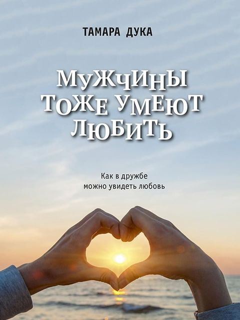 Мужчины тоже умеют любить(Kobo/電子書)