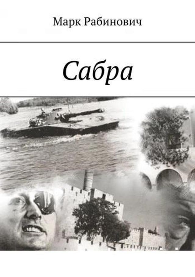  Сабра(Kobo/電子書)