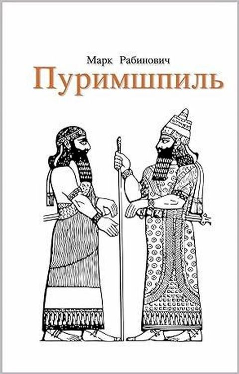 Пуримшпиль(Kobo/電子書)